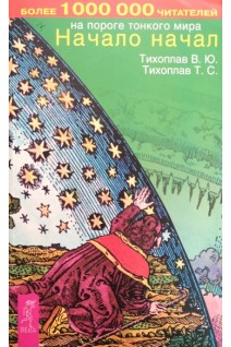 Начало начал (БУ). Тихоплав В.Ю. Тихоплав Т.С.