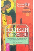 Великий переход (БУ). Тихоплав В.Ю. Тихоплав Т.С.