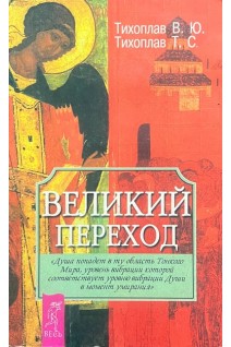 Великий переход (БУ). Тихоплав В.Ю. Тихоплав Т.С.