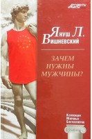 КМБ Зачем нужны мужчины? (30). Вишневский Я.