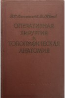 Оперативная хирургия и топографическая анатомия (БУ). Вознесенский В.П.