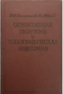 Оперативная хирургия и топографическая анатомия (БУ). Вознесенский В.П.