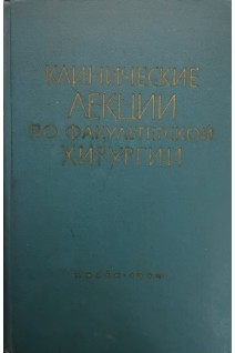 Клинические лекции по факультетской хирургии (БУ). Маслов П.Н.