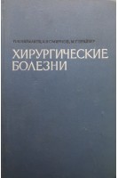Хирургические болезни (БУ). Напалков П.Н.