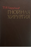 Гнойная хирургия (БУ). Стручков В.И.