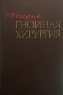 Гнойная хирургия (БУ). Стручков В.И.