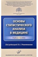 Основы статистического анализа в медицине. Решетников А.В.