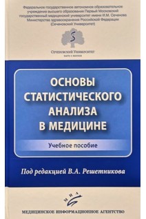 Основы статистического анализа в медицине. Решетников А.В.