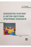 Психологічні практики в системі підготовки практичних психологів. Навчально-методичний посібник. Поліщук С.А.