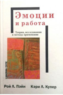 Эмоции и работа. Теории исследования и методы применения. Рой Л. Пэйн