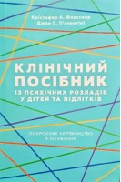 Клінічний посібник із психічних розладів у дітей та підлітків. Крістофер А. Флесснер Джон С.П’ячентіні