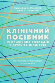 Клінічний посібник із психічних розладів у дітей та підлітків. Крістофер А. Флесснер Джон С.П’ячентіні