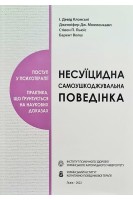 Несуїцидальна самоушкоджувальна поведінка. Поступ у психотерапії. І.Девід Клонські Дженіфер Дж. Мюеленкамп Стівен П. Льюїс Барент Волш