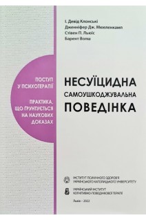 Несуїцидальна самоушкоджувальна поведінка. Поступ у психотерапії. І.Девід Клонські Дженіфер Дж. Мюеленкамп Стівен П. Льюїс Барент Волш