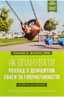 Як опанувати розлад з дефіцитом уваги і гіперактивністю. Рассел А. Барклі