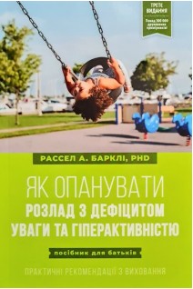 Як опанувати розлад з дефіцитом уваги і гіперактивністю. Рассел А. Барклі