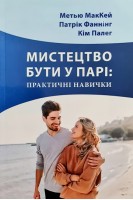Мистецтво бути у парі: практичні навички. Метью МакКейн Патрік Фаннінг Кім Палег