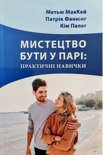 Мистецтво бути у парі: практичні навички. Метью МакКейн Патрік Фаннінг Кім Палег