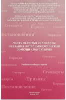 Часть III. Новые стандарты оказания офтальмологической помощи амбулаторно. Учебное пособие для врачей. Амиров А.Н. Токинова Р.Н.