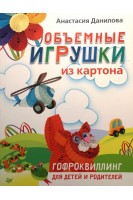 Объемные игрушки из картона. Гофроквиллинг для детей и родителей. Данилова Н.А.