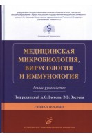 Медицинская микробиология вирусология и иммунология. Атлас-руководство : Учебное пособие. Быков А.С. Зверев В.В.