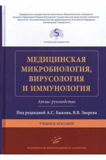 Медицинская микробиология вирусология и иммунология. Атлас-руководство : Учебное пособие. Быков А.С. Зверев В.В.