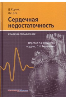 Сердечная недостаточность. Краткий справочник. Корчик Д. Кей Дж.