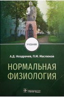 Нормальная физиология : учебник. Ноздрачев А.Д.