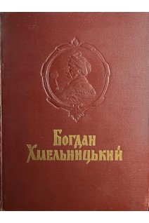 Богдан Хмельницький (БУ). Крип’якевич І.П.