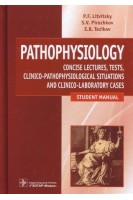 Pathophysiology (Патофизиология) лекции тесты задачи (специальности 1.05.01 «Лечебное дело» 31. Литвицкий П.Ф.