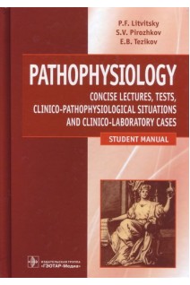 Pathophysiology (Патофизиология) лекции тесты задачи (специальности 1.05.01 «Лечебное дело» 31. Литвицкий П.Ф.