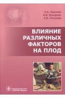 Влияние различных факторов на плод. Озолиня Л.А. Бахарева И.В. Тягунова А.В.