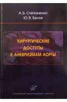 Хирургические доступы к аневризмам аорты. Степаненко В.И.