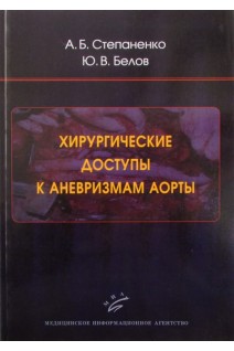 Хирургические доступы к аневризмам аорты. Степаненко В.И.