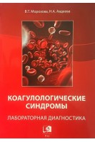 Коагулогические cиндромы. Лабораторная диагностика. Морозова В.Т.