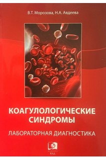 Коагулогические cиндромы. Лабораторная диагностика. Морозова В.Т.