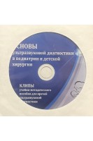 CD. Основы ультразвуковой диагностики в педиатрии и детской хирургии. Клипы учебно-методического пособия для врачей ультразвуковой дигностики. Васильев А.Ю. Ольхова Е.Б.