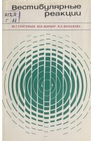 Вестибулярные реакции (БУ). Григорьев Ю.Г.