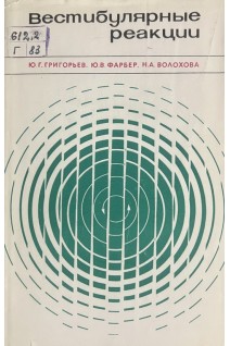 Вестибулярные реакции (БУ). Григорьев Ю.Г.