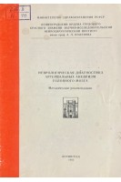 Неврологическая диагностика артериальных аневризм головного мозга. Методические рекомендации (БУ). Самойлов В.И.