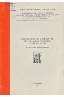 Неврологическая диагностика артериальных аневризм головного мозга. Методические рекомендации (БУ). Самойлов В.И.