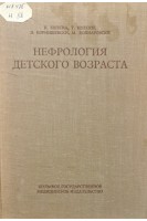 Нефрология детского возраста (БУ). Кшеска И. Кшески Т. Корнишевски Л. Войнаровски М.