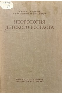 Нефрология детского возраста (БУ). Кшеска И. Кшески Т. Корнишевски Л. Войнаровски М.