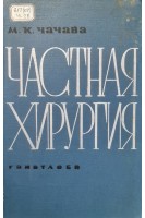Частная хирургия (БУ). Чачава М.К.