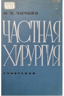 Частная хирургия (БУ). Чачава М.К.