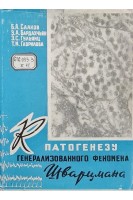 К патогенезу генерализованного феномена Шварцмана (БУ). Сааков Б.А. Бардахчьян Э.А. Гульянц Э.С. Гаврилова Т.М.