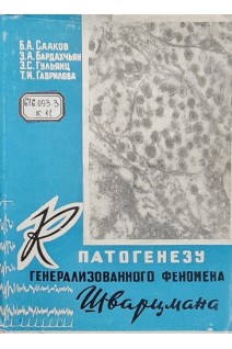 К патогенезу генерализованного феномена Шварцмана (БУ). Сааков Б.А. Бардахчьян Э.А. Гульянц Э.С. Гаврилова Т.М.