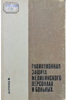 Радиационная защита медицинского персонала и больных (БУ). Лоренц В.