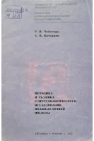 Методика и техника рентгенологического исследования поджелудочной железы (БУ). Чиботару Р.И. Кичерман А.П.