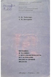 Методика и техника рентгенологического исследования поджелудочной железы (БУ). Чиботару Р.И. Кичерман А.П.
